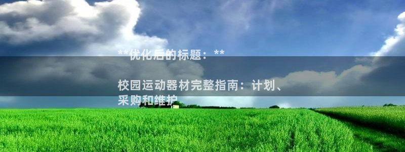 意昂体育3平台注册流程视频:**优化后的标题:**
校园运